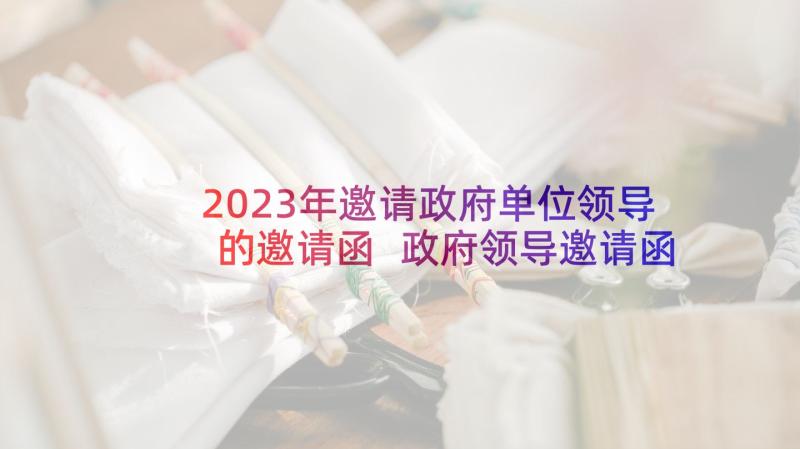 2023年邀请政府单位领导的邀请函 政府领导邀请函(大全5篇)