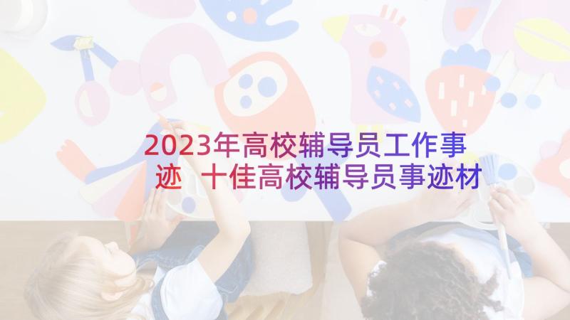 2023年高校辅导员工作事迹 十佳高校辅导员事迹材料(精选5篇)