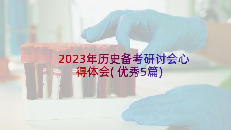 2023年历史备考研讨会心得体会(优秀5篇)