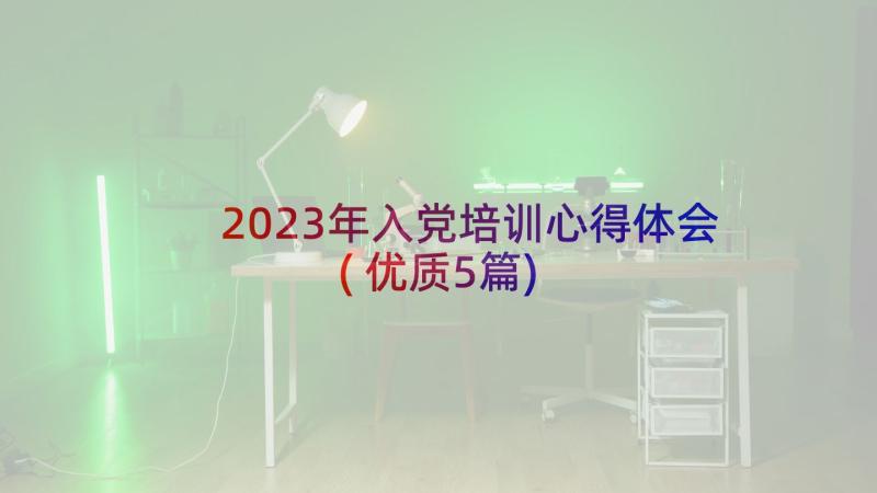 2023年入党培训心得体会(优质5篇)