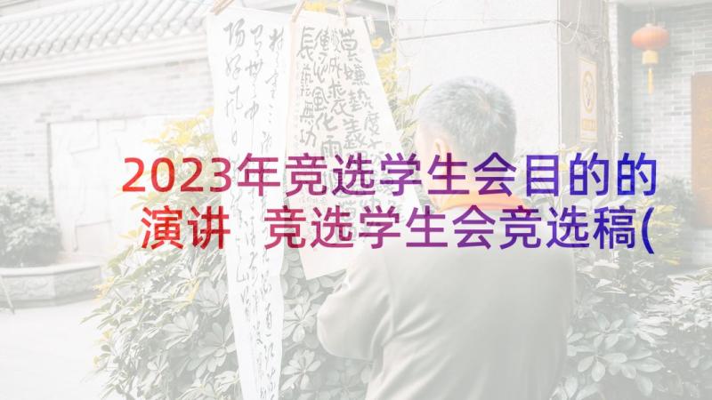 2023年竞选学生会目的的演讲 竞选学生会竞选稿(通用10篇)