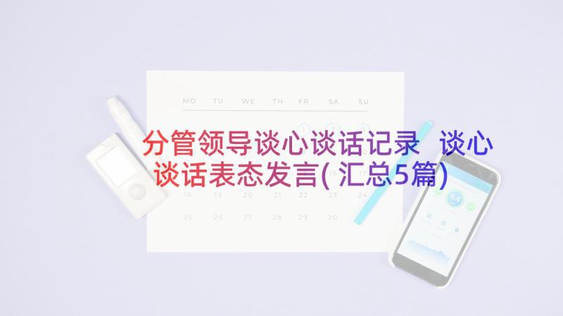 分管领导谈心谈话记录 谈心谈话表态发言(汇总5篇)