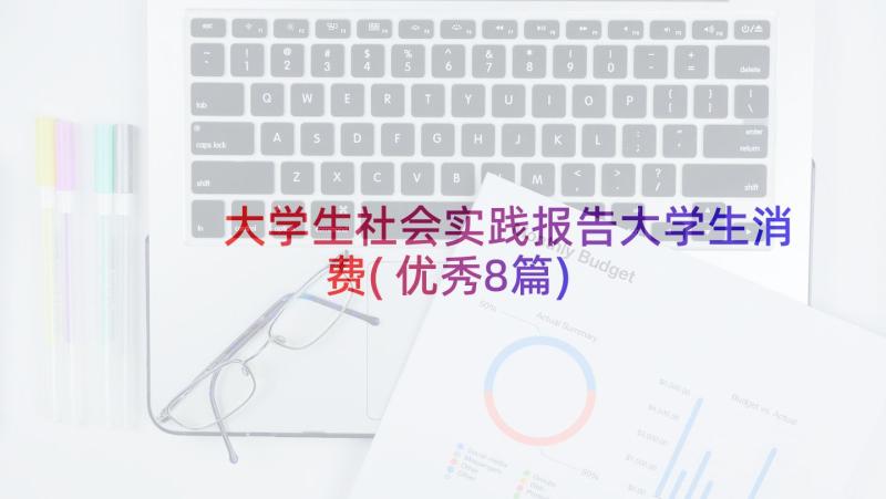 大学生社会实践报告大学生消费(优秀8篇)