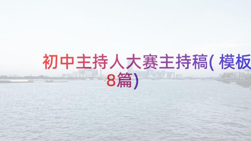 初中主持人大赛主持稿(模板8篇)