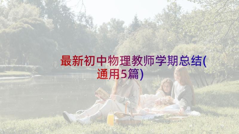 最新初中物理教师学期总结(通用5篇)