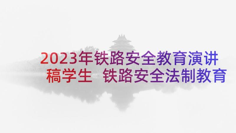 2023年铁路安全教育演讲稿学生 铁路安全法制教育演讲稿(汇总5篇)