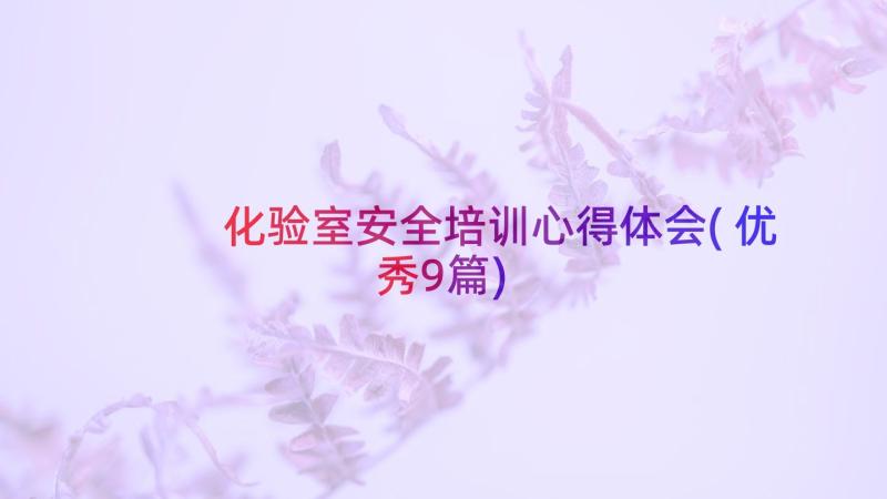 化验室安全培训心得体会(优秀9篇)