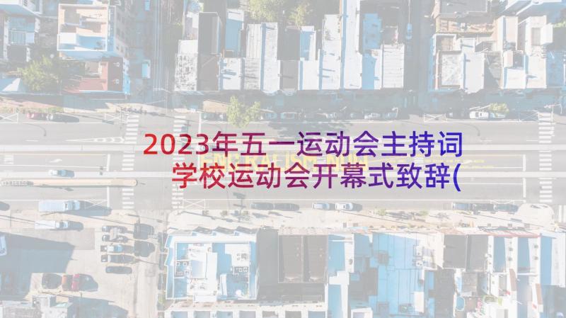 2023年五一运动会主持词 学校运动会开幕式致辞(大全10篇)