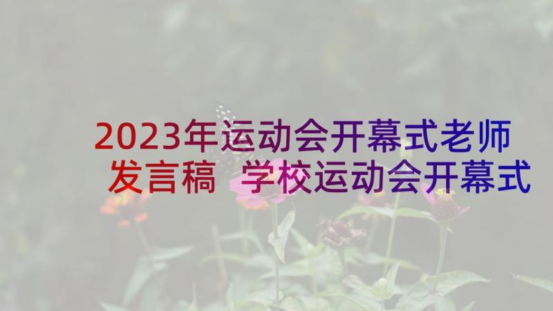 2023年运动会开幕式老师发言稿 学校运动会开幕式致辞(实用8篇)