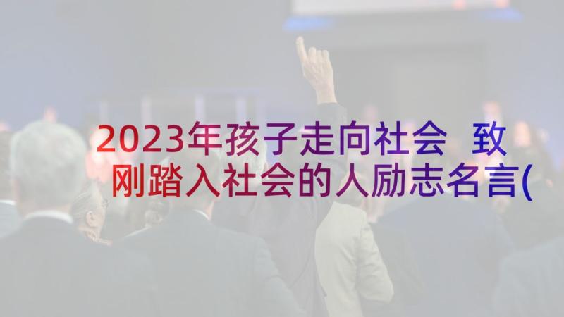 2023年孩子走向社会 致刚踏入社会的人励志名言(实用5篇)