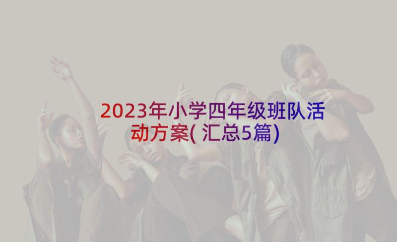 2023年小学四年级班队活动方案(汇总5篇)