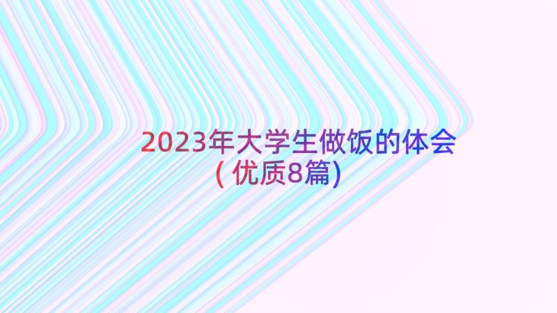 2023年大学生做饭的体会(优质8篇)