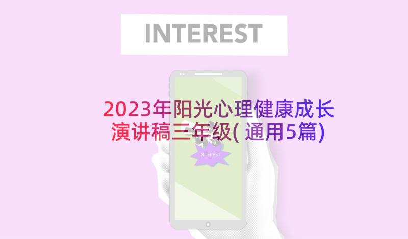 2023年阳光心理健康成长演讲稿三年级(通用5篇)