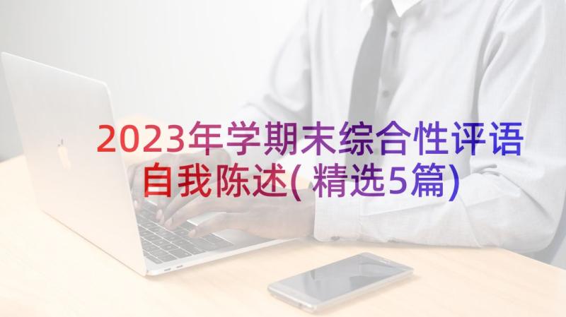 2023年学期末综合性评语自我陈述(精选5篇)