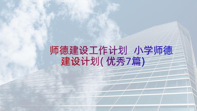 师德建设工作计划 小学师德建设计划(优秀7篇)