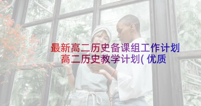 最新高二历史备课组工作计划 高二历史教学计划(优质5篇)