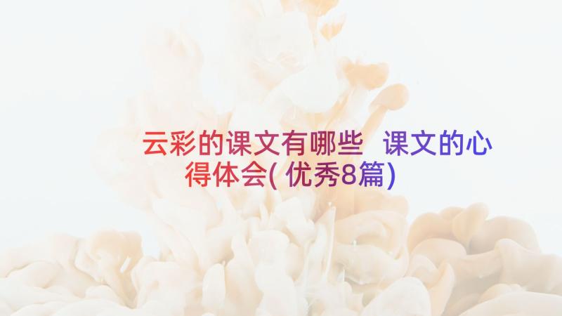 云彩的课文有哪些 课文的心得体会(优秀8篇)