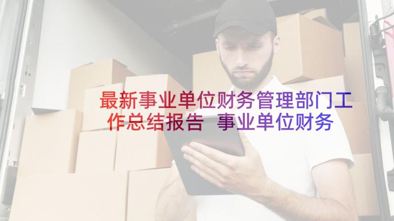 最新事业单位财务管理部门工作总结报告 事业单位财务工作总结(精选5篇)