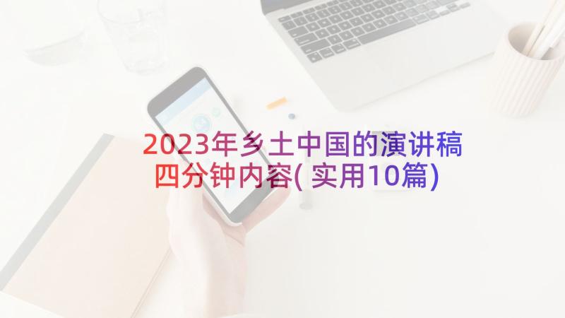 2023年乡土中国的演讲稿四分钟内容(实用10篇)