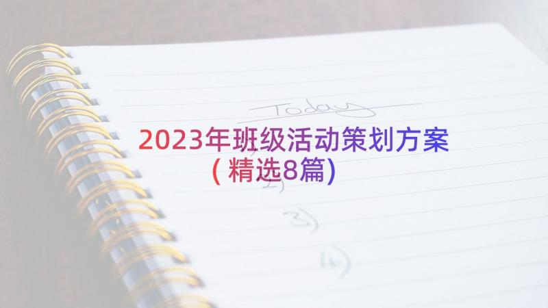 2023年班级活动策划方案(精选8篇)