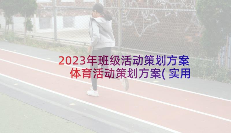 2023年班级活动策划方案 体育活动策划方案(实用6篇)