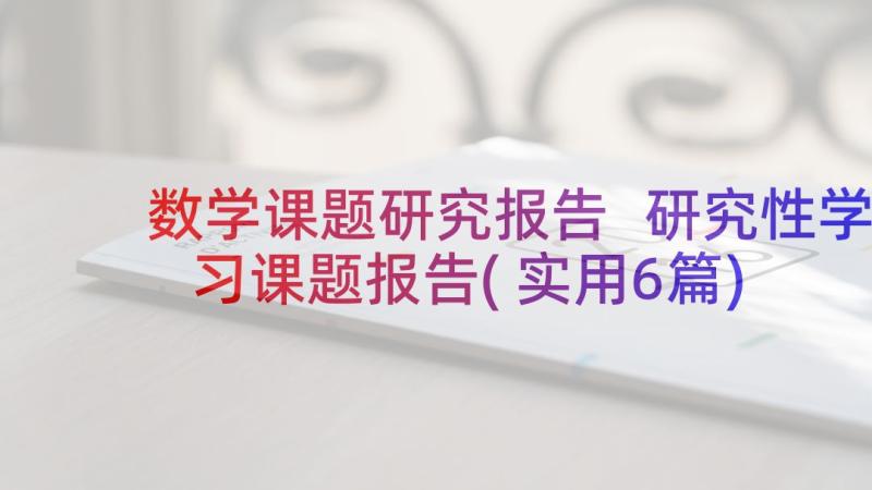 数学课题研究报告 研究性学习课题报告(实用6篇)