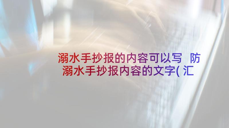 溺水手抄报的内容可以写 防溺水手抄报内容的文字(汇总6篇)