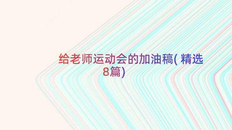 给老师运动会的加油稿(精选8篇)