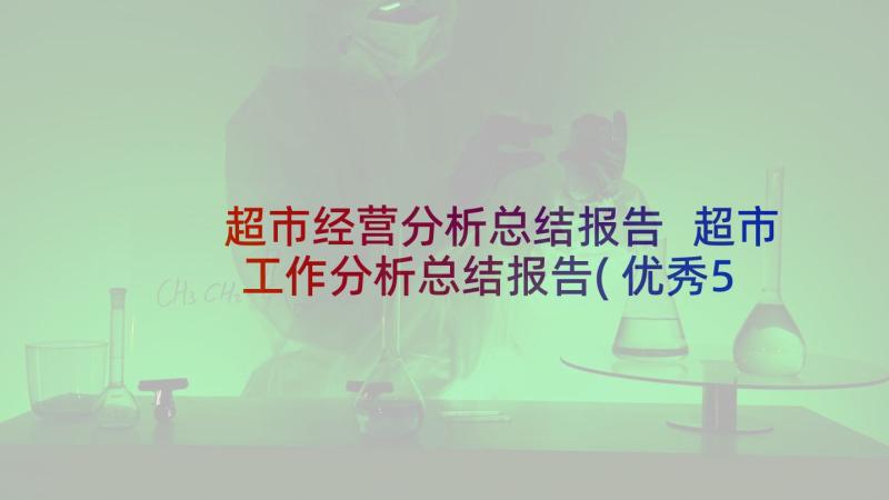 超市经营分析总结报告 超市工作分析总结报告(优秀5篇)