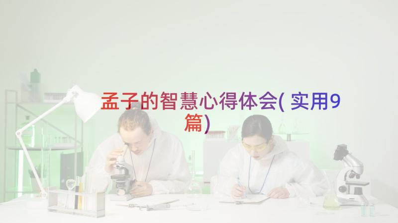 孟子的智慧心得体会(实用9篇)