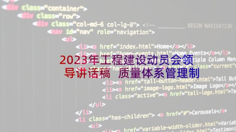 2023年工程建设动员会领导讲话稿 质量体系管理制度(大全9篇)