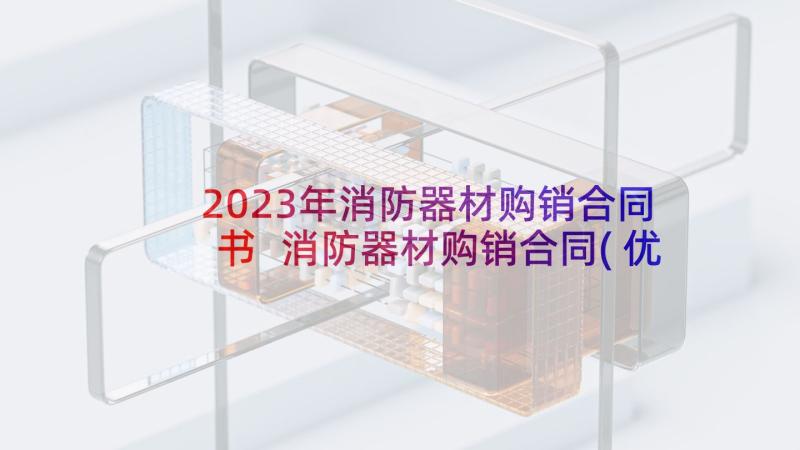 2023年消防器材购销合同书 消防器材购销合同(优秀5篇)