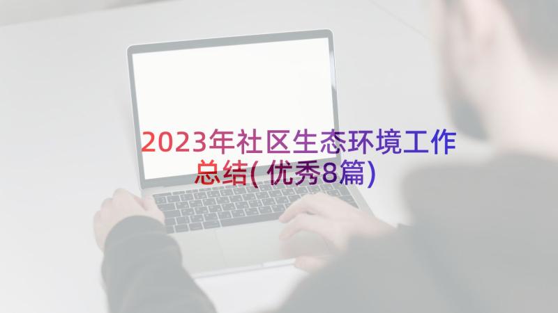 2023年社区生态环境工作总结(优秀8篇)