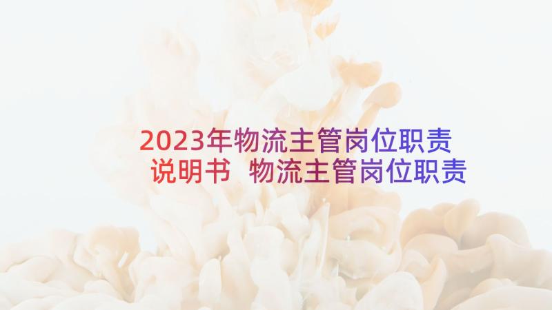 2023年物流主管岗位职责说明书 物流主管岗位职责(优质10篇)