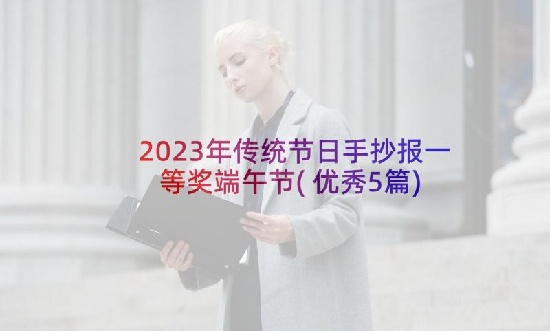 2023年传统节日手抄报一等奖端午节(优秀5篇)