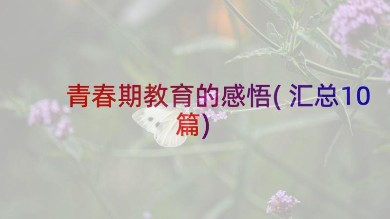 青春期教育的感悟(汇总10篇)