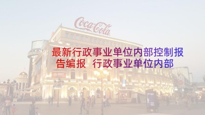 最新行政事业单位内部控制报告编报 行政事业单位内部控制评价报告(优质5篇)