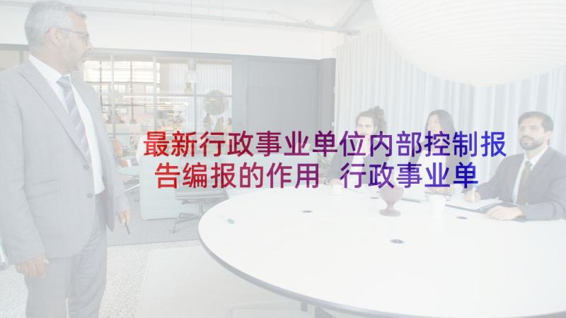 最新行政事业单位内部控制报告编报的作用 行政事业单位内部控制基础性评价指标报告(优秀5篇)