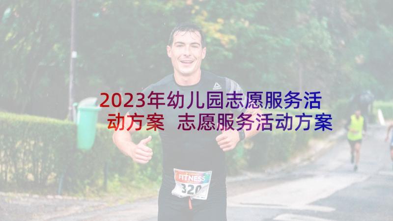 2023年幼儿园志愿服务活动方案 志愿服务活动方案(大全9篇)