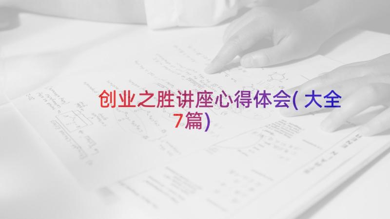 创业之胜讲座心得体会(大全7篇)