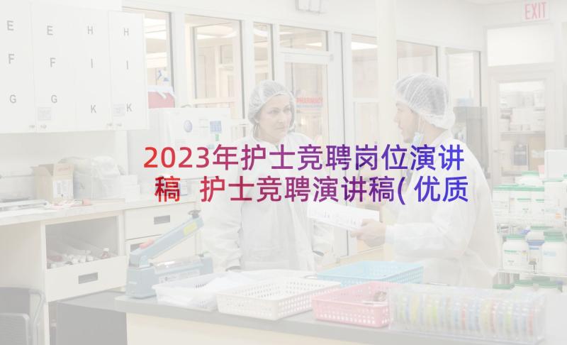 2023年护士竞聘岗位演讲稿 护士竞聘演讲稿(优质5篇)