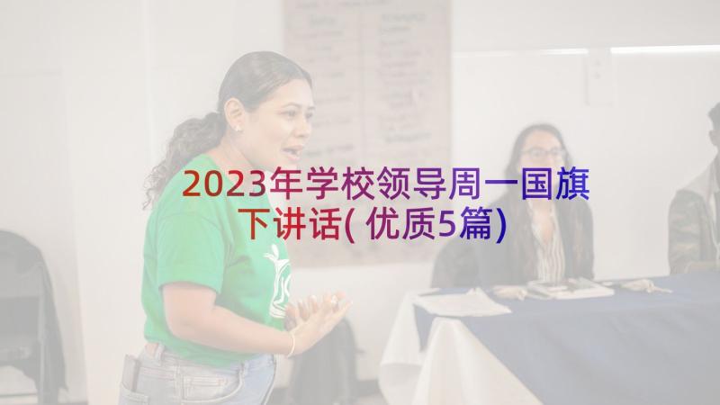 2023年学校领导周一国旗下讲话(优质5篇)