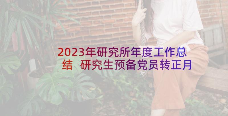 2023年研究所年度工作总结 研究生预备党员转正月思想汇报总结(模板5篇)