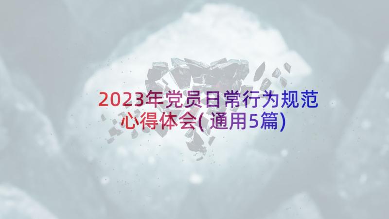 2023年党员日常行为规范心得体会(通用5篇)