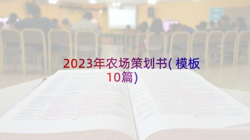 2023年农场策划书(模板10篇)