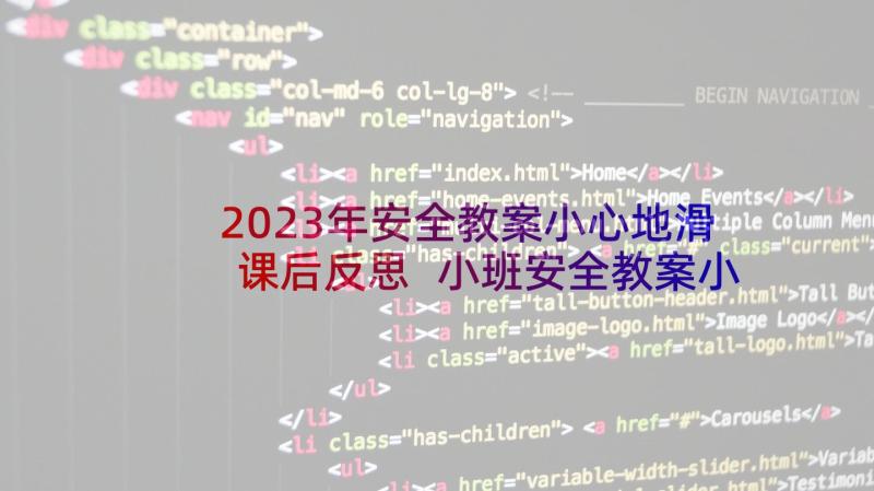 2023年安全教案小心地滑课后反思 小班安全教案小心地滑(精选5篇)