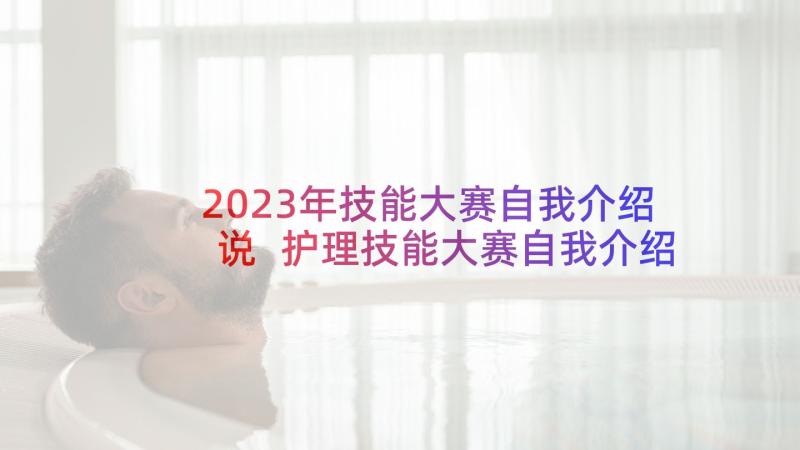 2023年技能大赛自我介绍说 护理技能大赛自我介绍文稿(优质5篇)