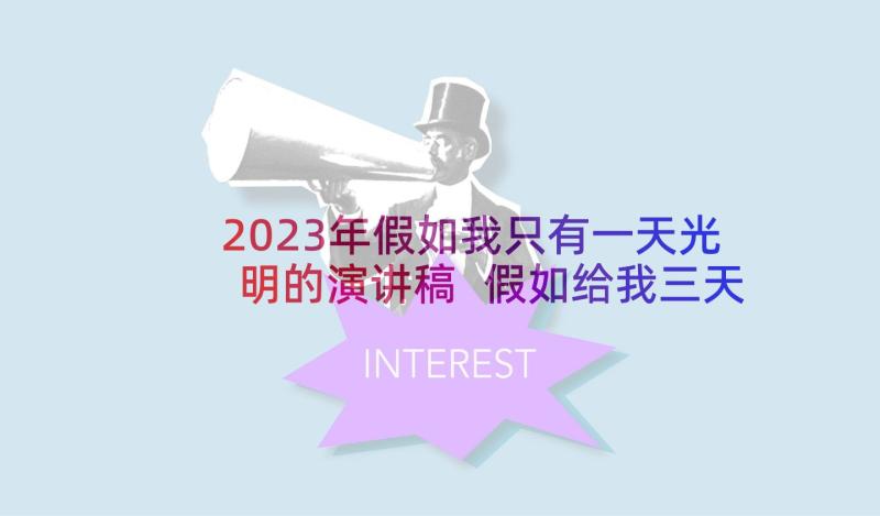 2023年假如我只有一天光明的演讲稿 假如给我三天光明演讲稿(通用5篇)