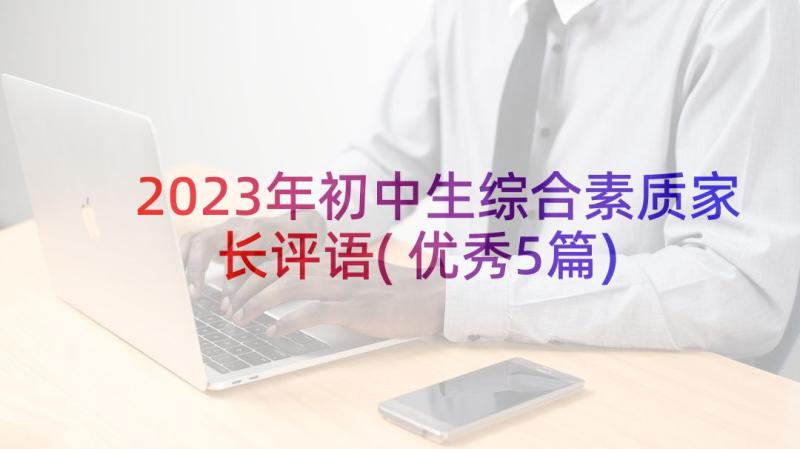 2023年初中生综合素质家长评语(优秀5篇)