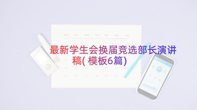 最新学生会换届竞选部长演讲稿(模板6篇)